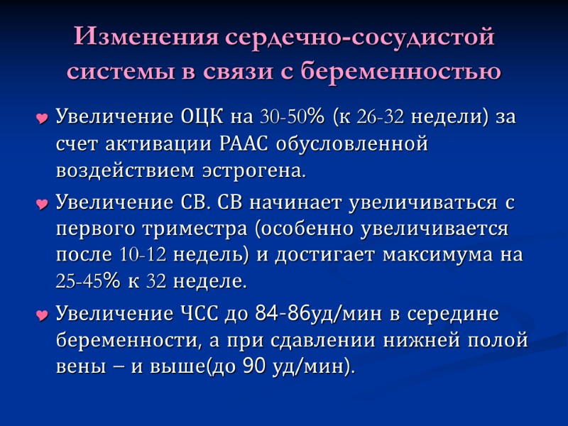 Изменения сердечно-сосудистой системы в связи с беременностью Увеличение ОЦК на 30-50% (к 26-32 недели)